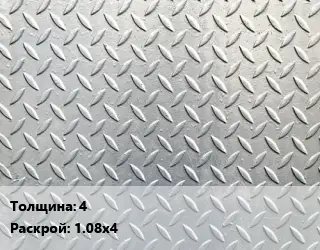 Лист рифленый 4 1.08х4